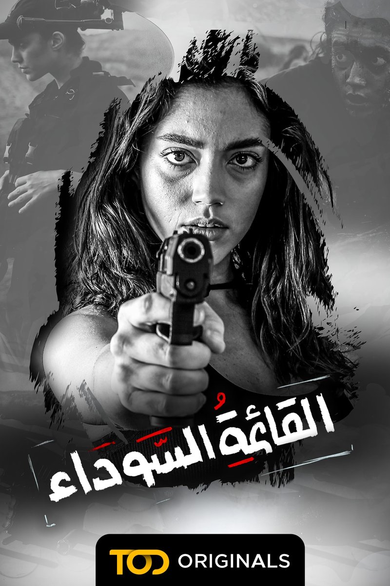 TOD - القائمة السوداء