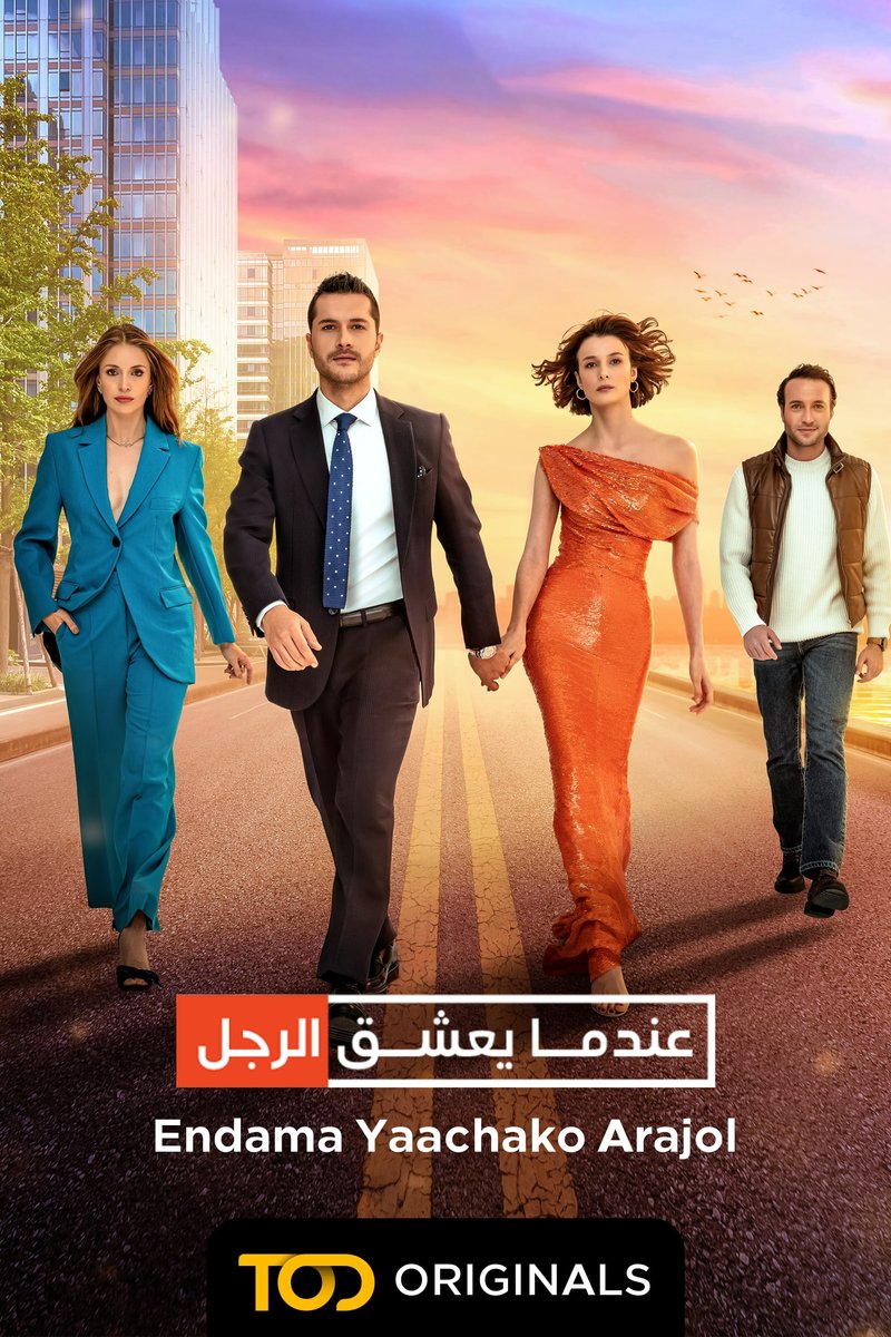 TOD - عندما يعشق الرجل