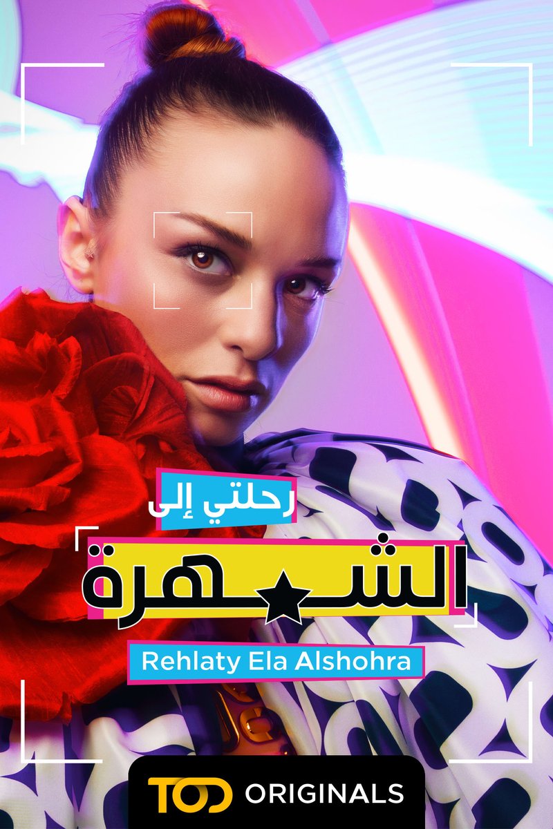 TOD - رحلتي الى الشهرة