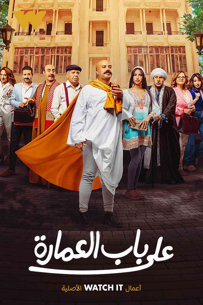 WIT - على باب العمارة