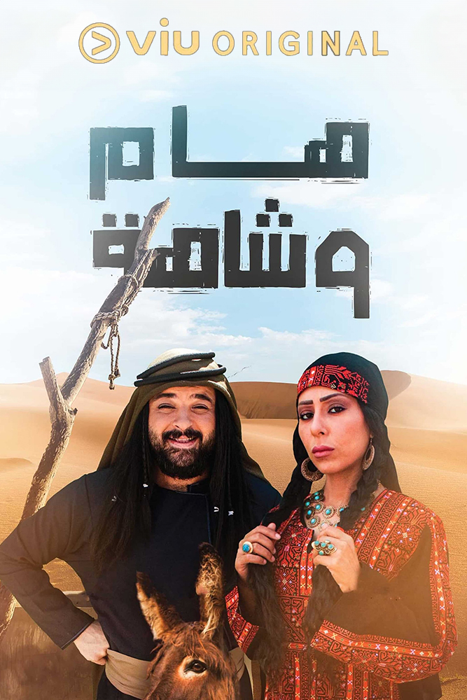 VIU - هام وشاهة