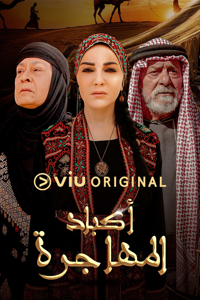 VIU - اكباد المهاجرة