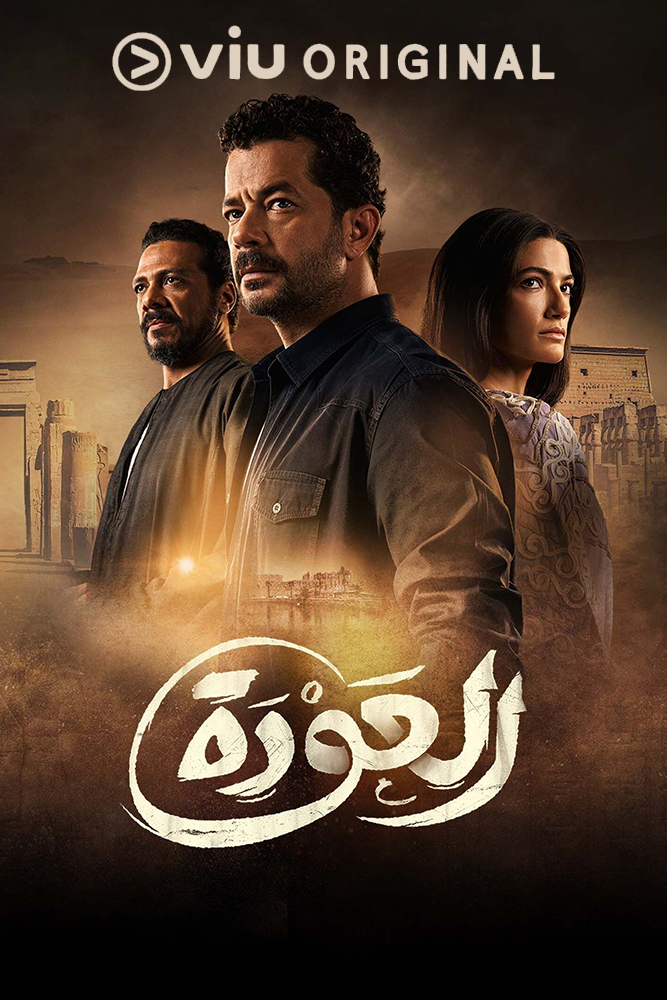 VIU - العودة