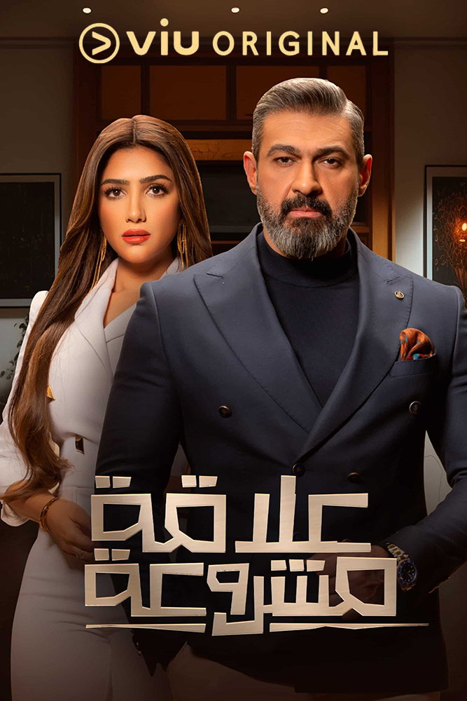 VIU - علاقة مشروعة
