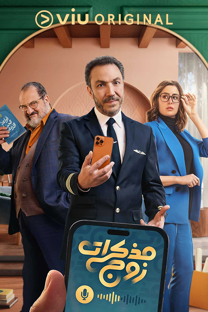 VIU - مذكرات زوج