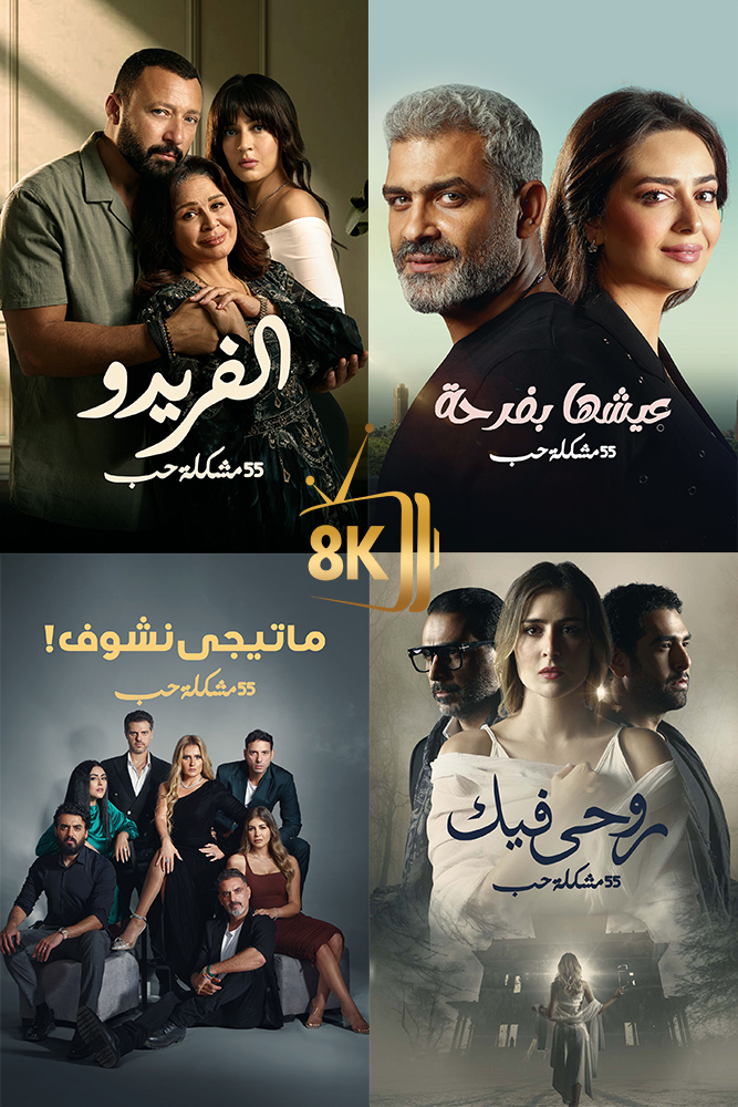 VU - ٥٥ مشكلة حب