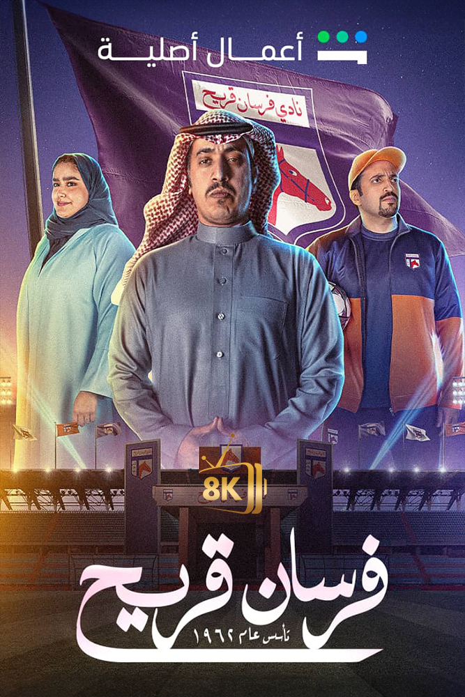 SH - فرسان قريح