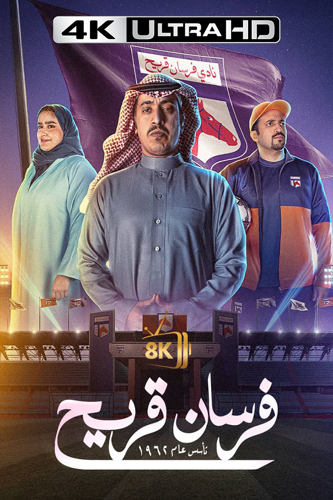 4K-SH - فرسان قريح