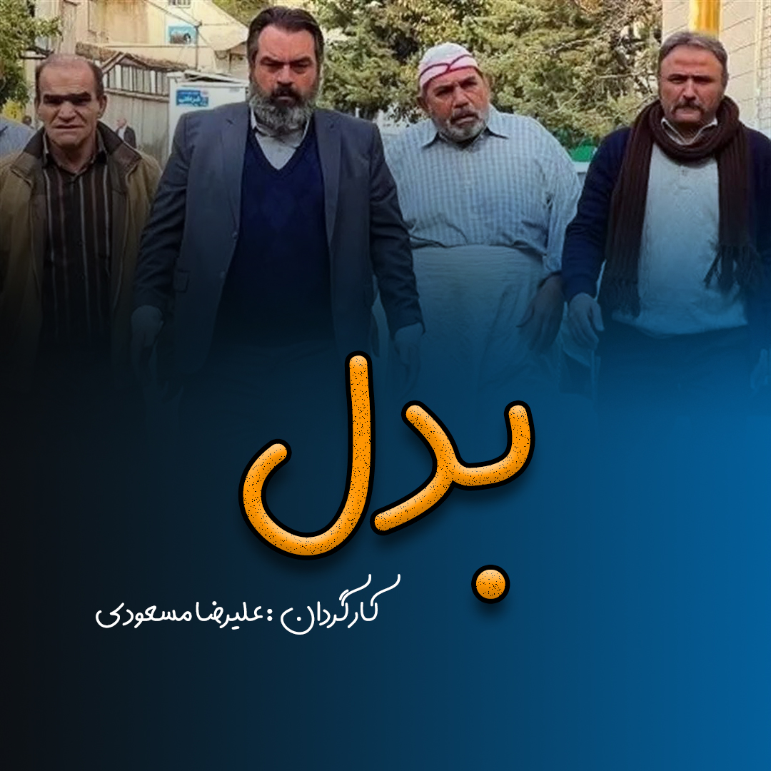 IR - Badal (IR) بدل