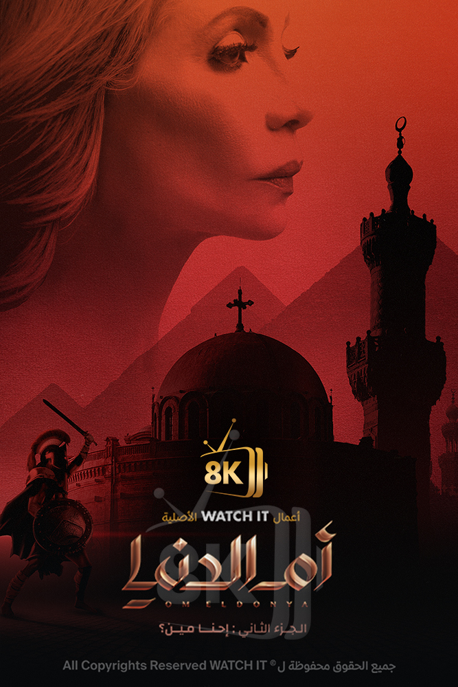WIT - ام الدنيا