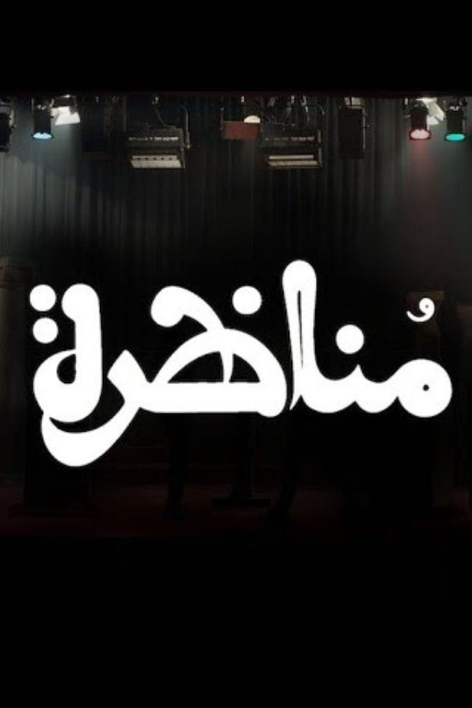 فيلم ليبي مناظرة تلفزيون ليبي