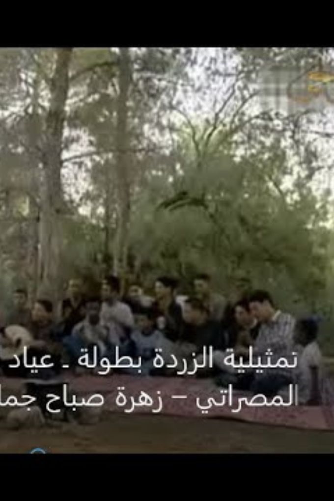 تمثلية الزردة