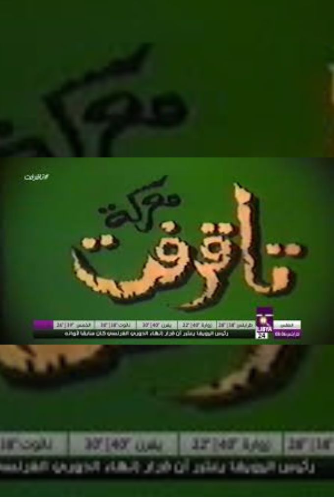 الفيلم الليبي الملحمي معركة تاقرفت