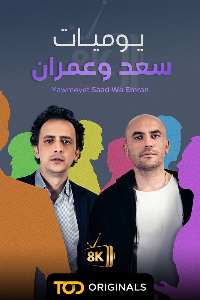 TOD - يوميات سعد وعمران
