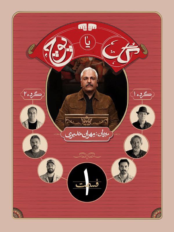IR - Gol Ya Pooch (2024) (IR)  رئالیتی شو گل یا پوچ