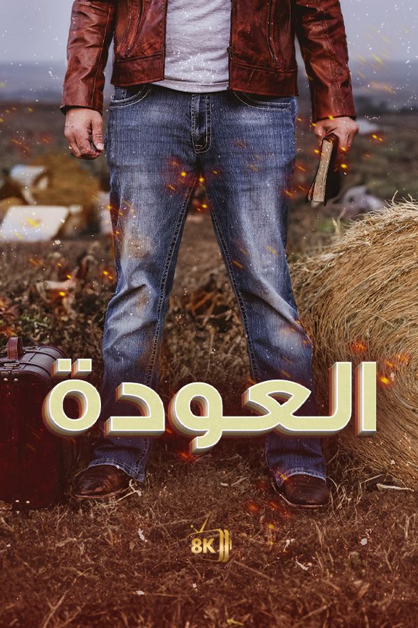 AR-MA - العودة