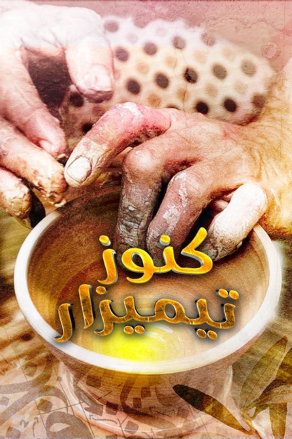AR-MA - كنوز تيميزار