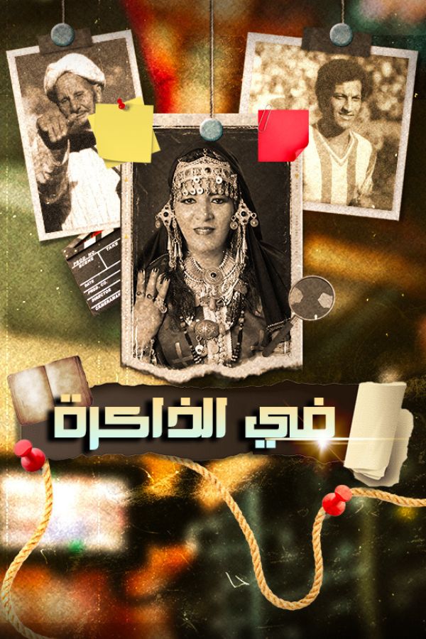AR-MA - في الذاكرة