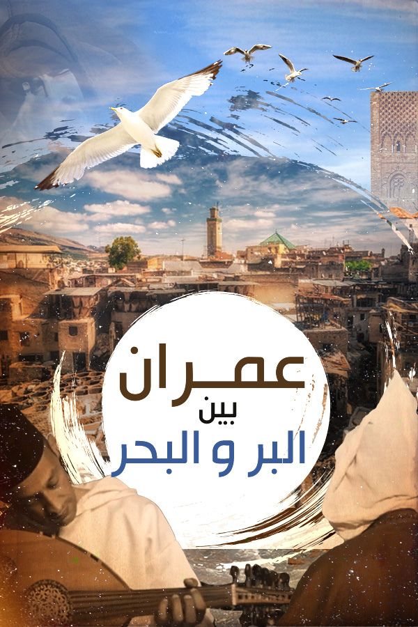 AR-MA - عمران بين البر والبحر