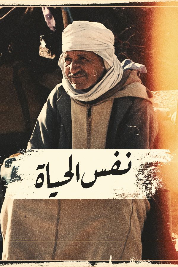 AR-MA - نفس الحياة
