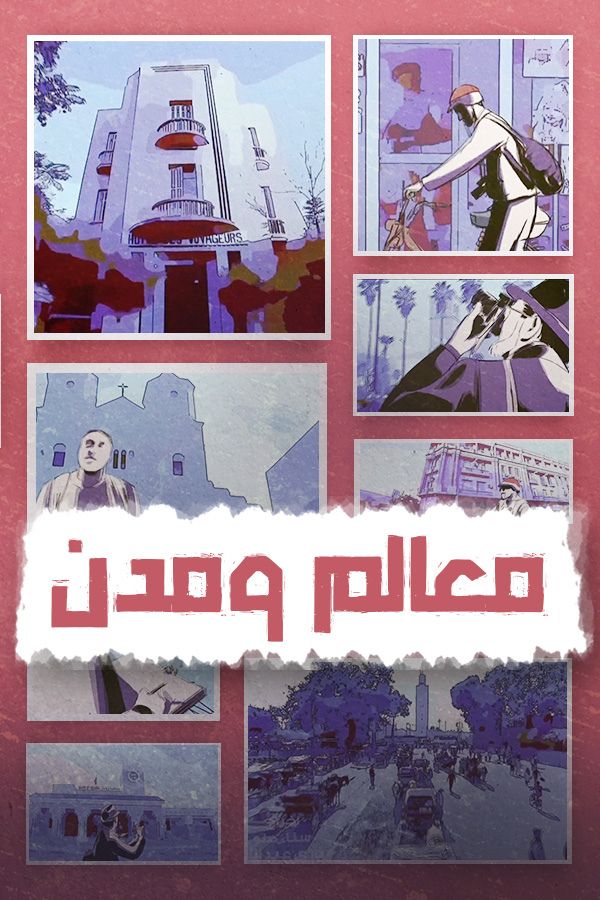 AR-MA - معالم ومدن