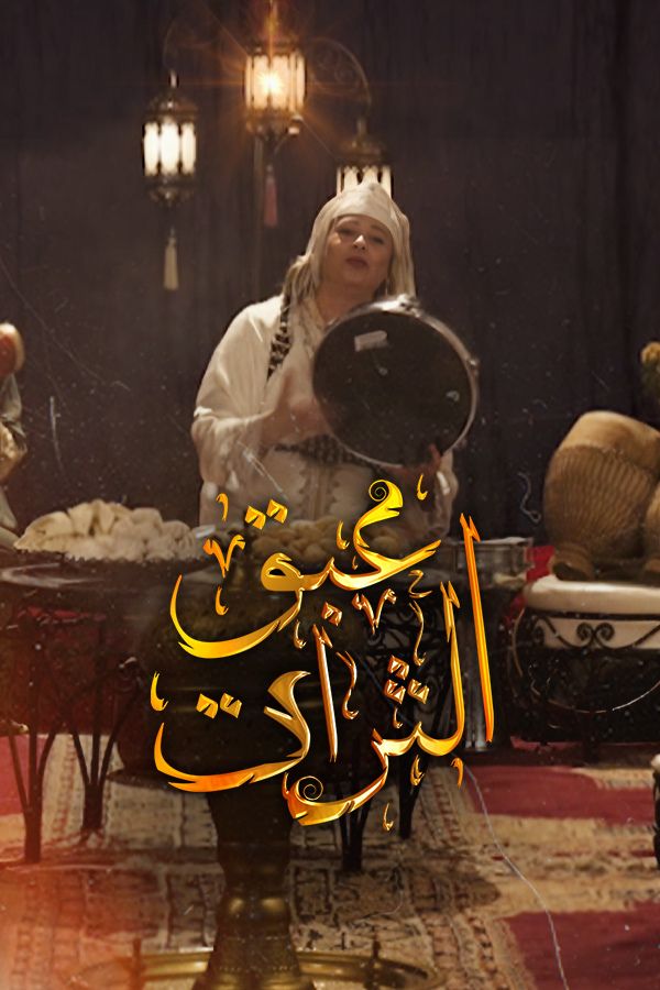 AR-MA - عبق التراث