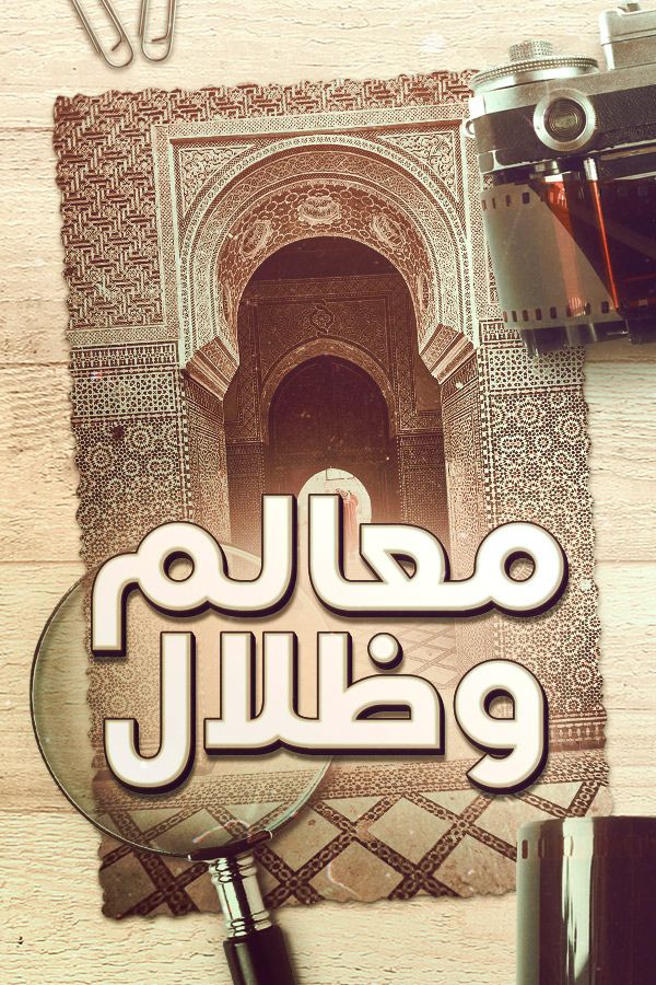 AR-MA - معالم وظلال