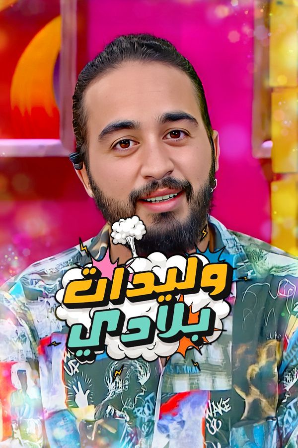 AR-MA - وليدات بلادي