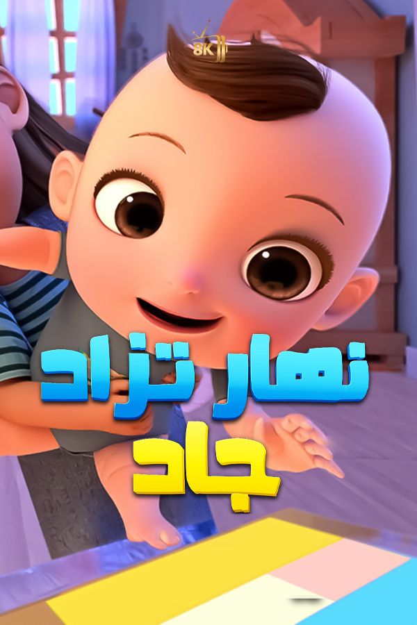 AR-MA - نهار تزاد جاد