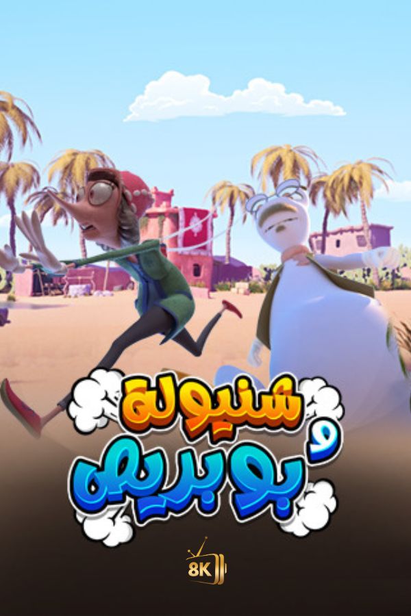 AR-MA - ﺷﻨﻴﻮﻟﺔ ﻭﺑﻮﺑﺮﻳﺺ