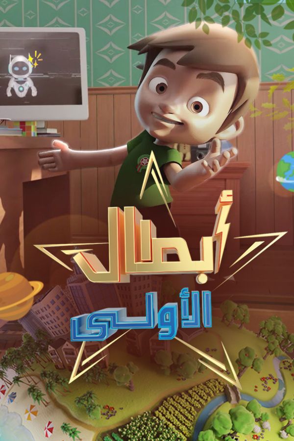 AR-MA - أبطال الأولى