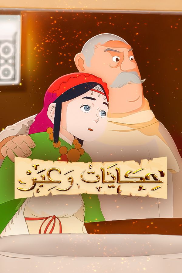 AR-MA - حكايات وعبر