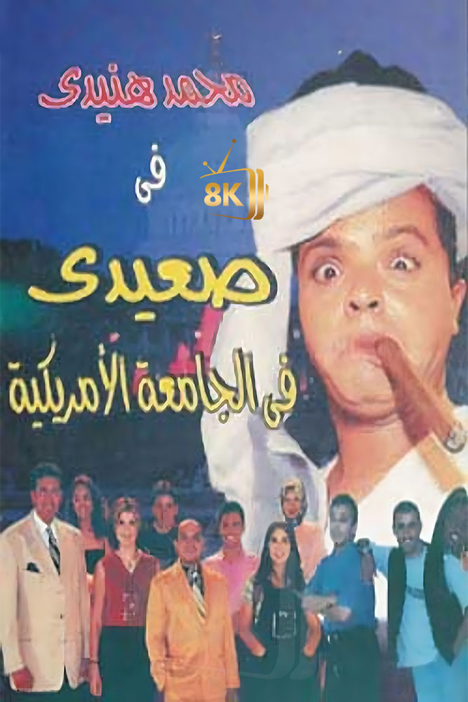 صعيدي في الجامعة الامريكية