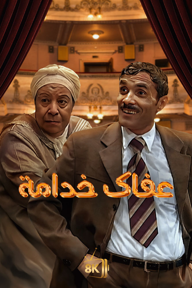 عفاك خدامة