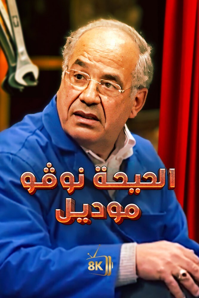 الحيحة نفو موديل