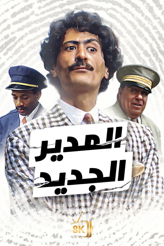 المدير الجديد