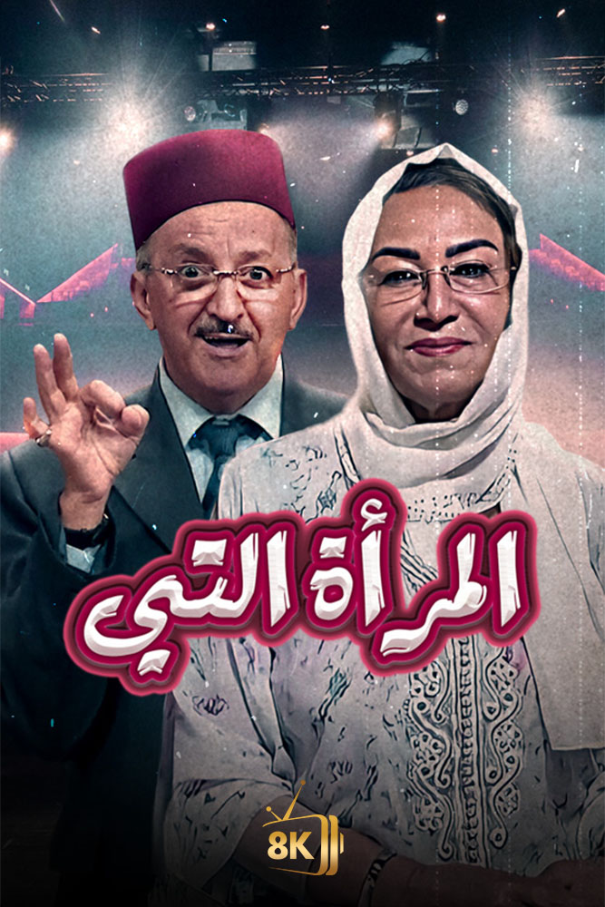 المراة التي