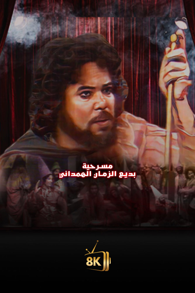 مقامات بديع الزمان الهمذاني