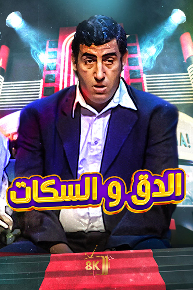 الدق و السكات