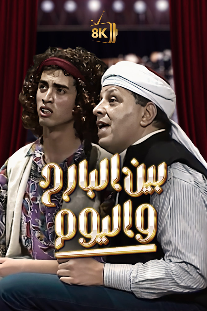 بين البارح واليوم