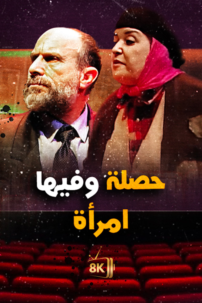 حصلة و فيها امراة