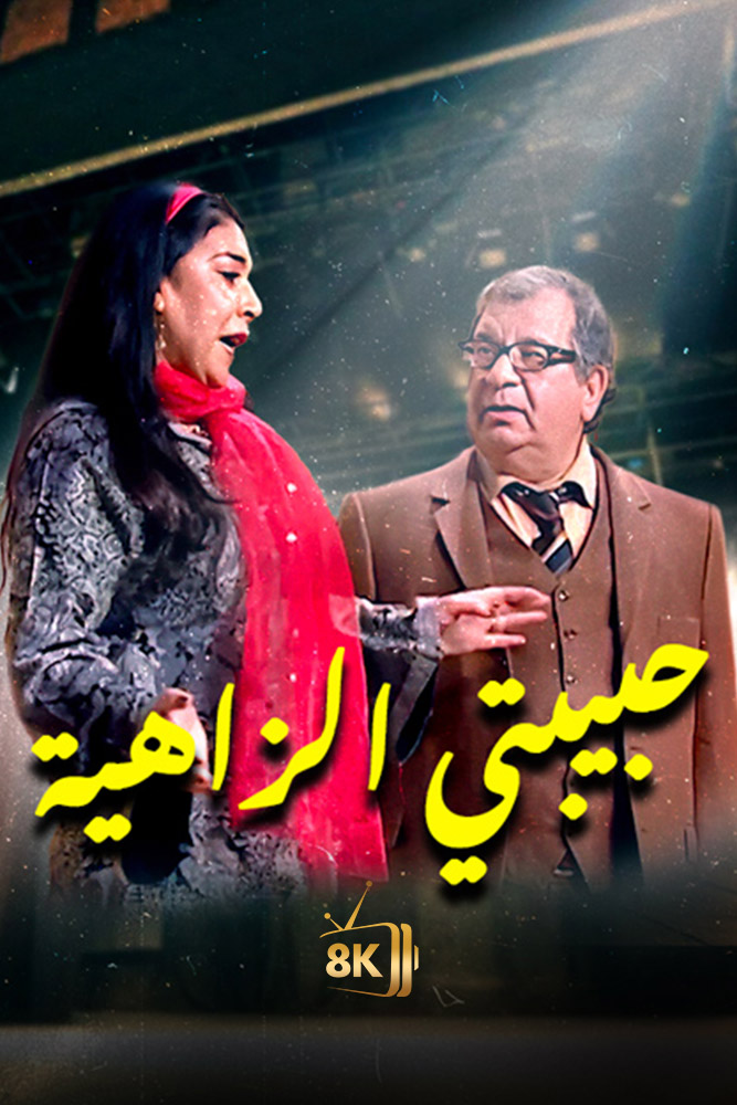 حبيبتي الزاهية