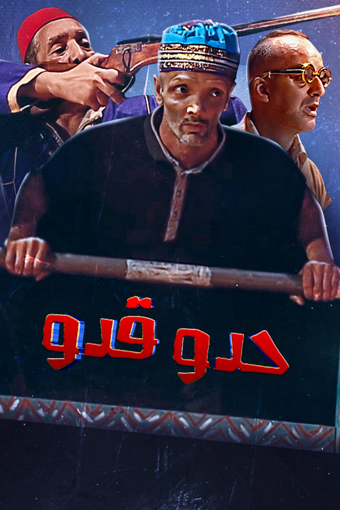 حدو قدو