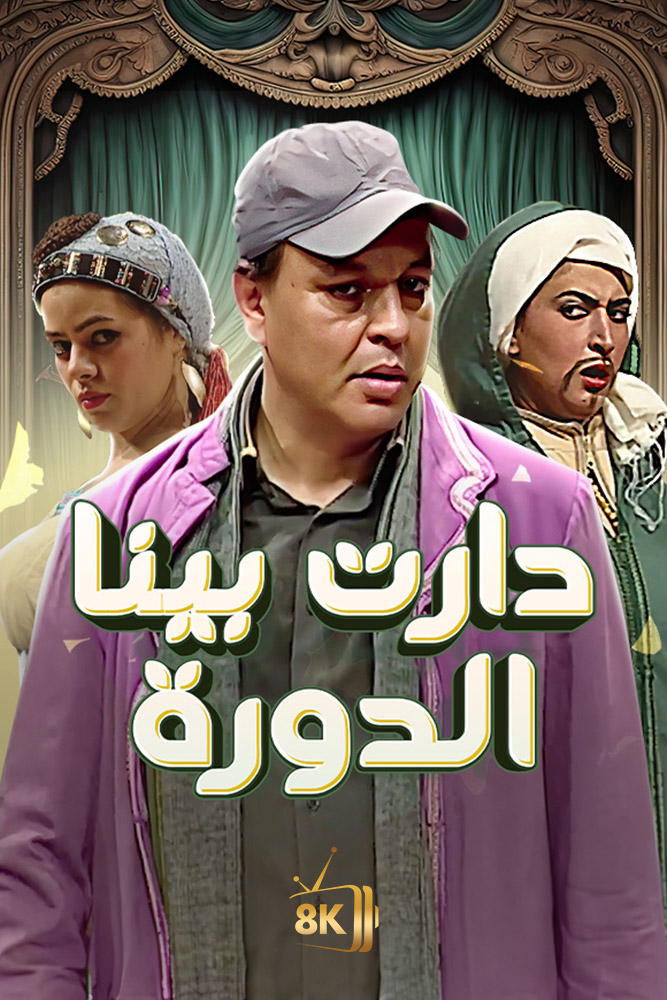 دارت بينا الدورة