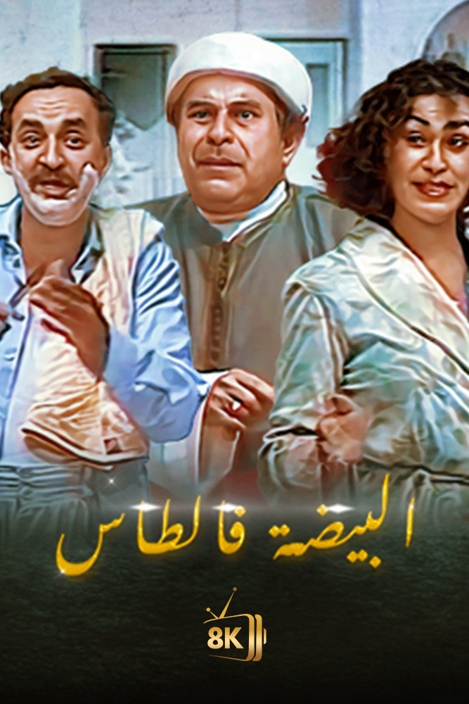 البيضة في الطاس