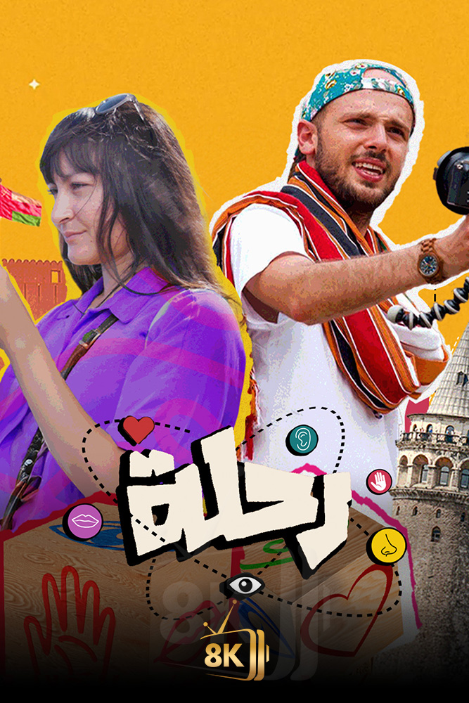 AJ - ‏رحلة