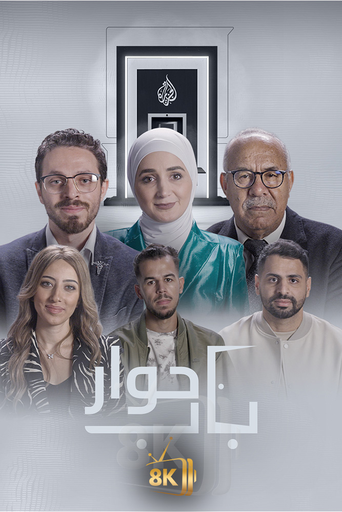AJ - ‏باب حوار