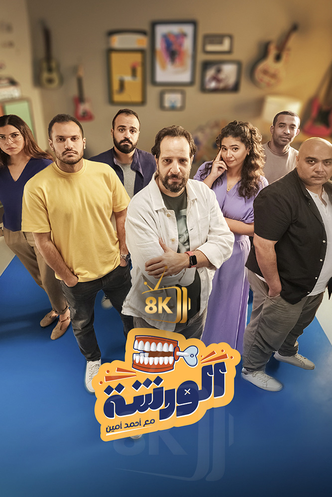 AJ - الورشة