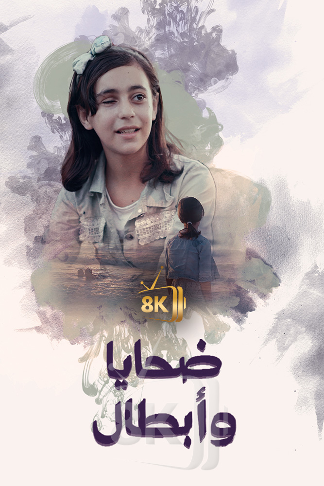 AJ - ‏ضحايا وابطال