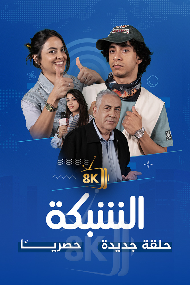 AJ - ‏الشبكة